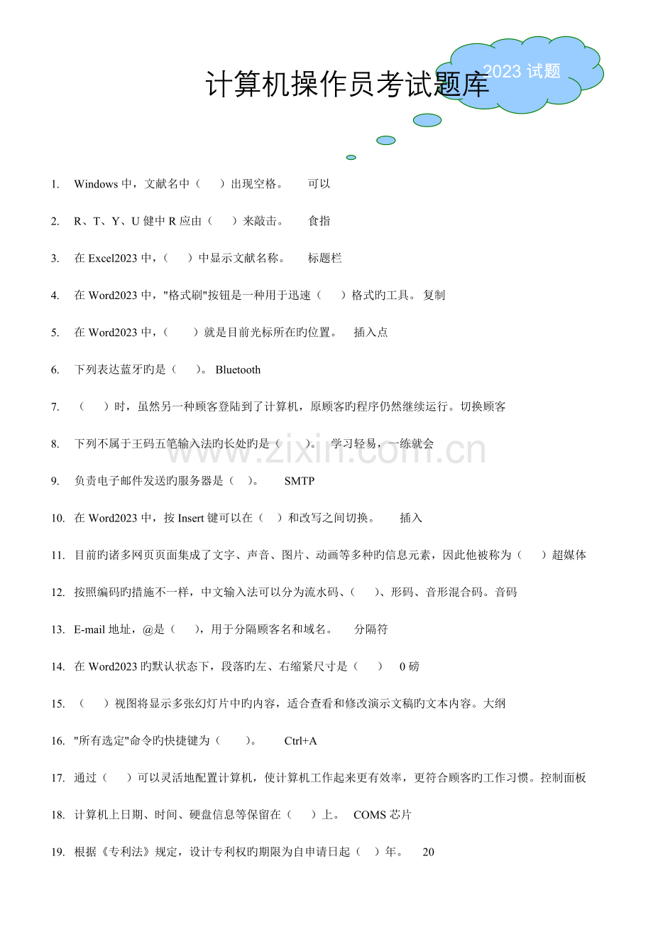 2023年计算机操作员考试题库含答案.doc_第1页