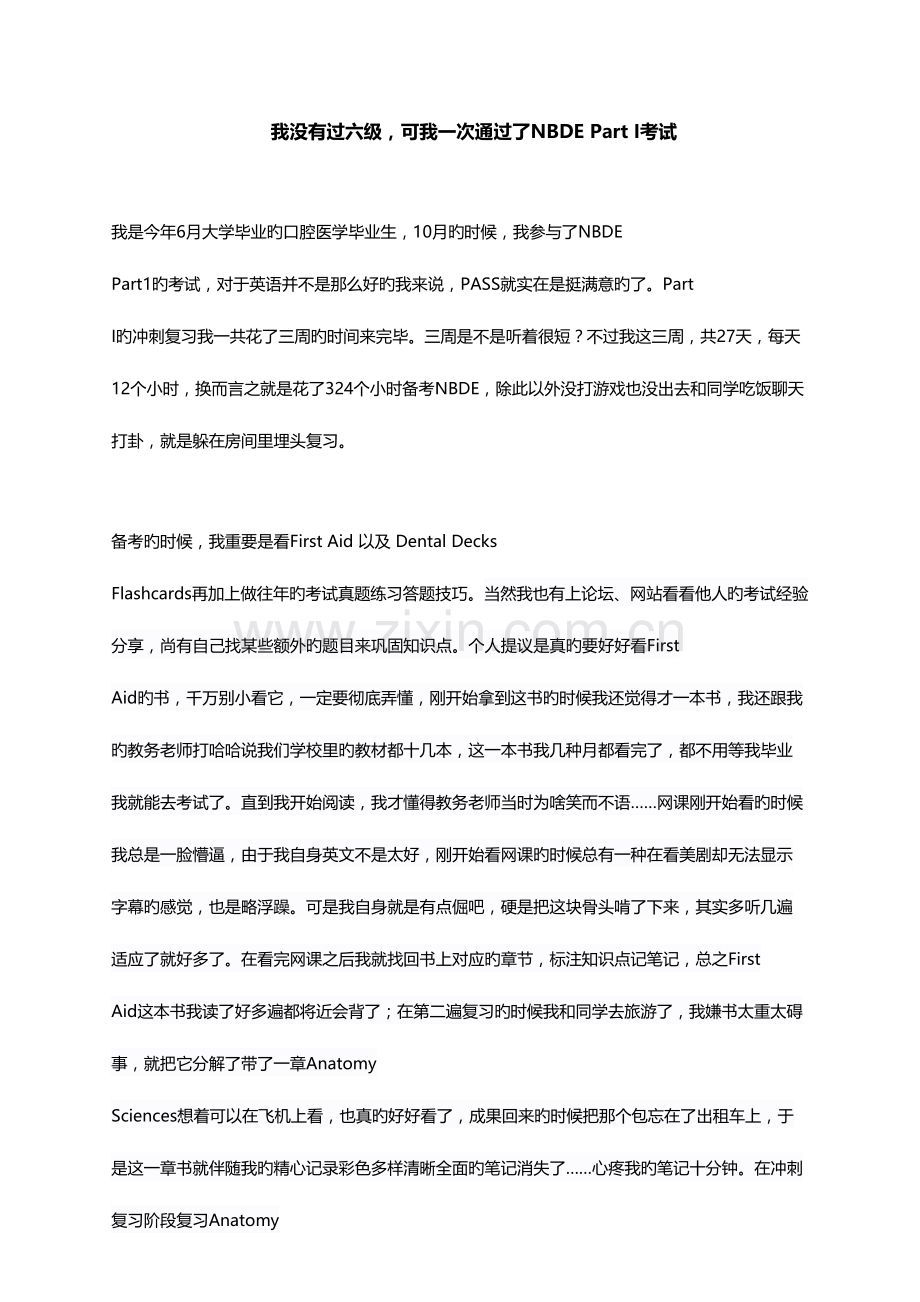 2023年没有过六级可我一次通过了nbdeparti考试.docx_第1页