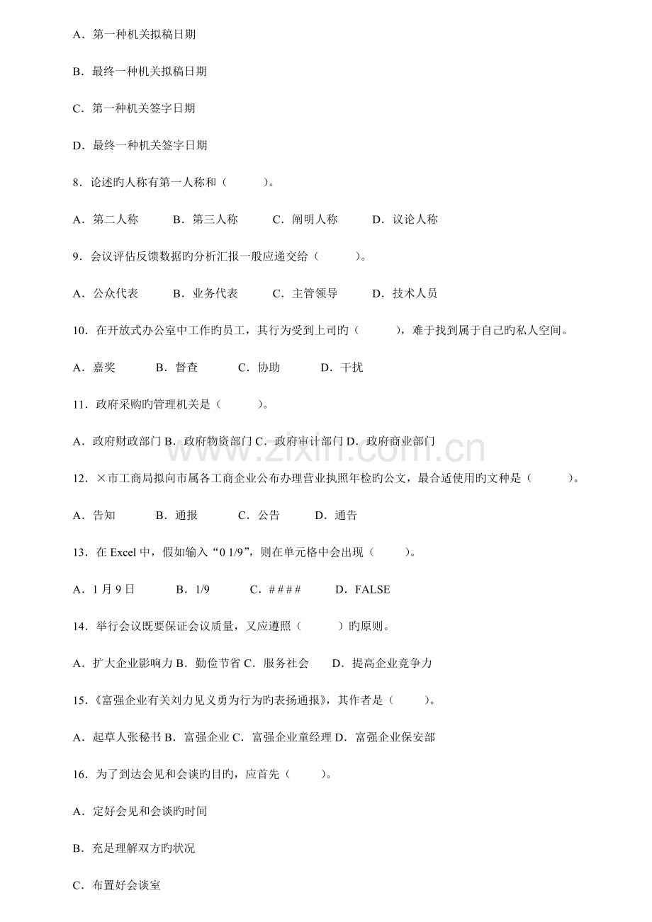 2023年秘书资格考试理论知识真题5月.doc_第2页