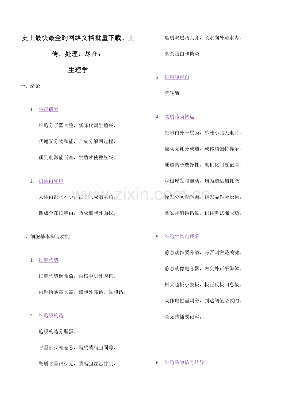 2023年认证考研资料生理学口诀.doc_第1页