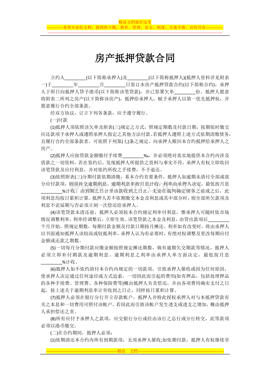 房产抵押贷款合同.docx_第1页