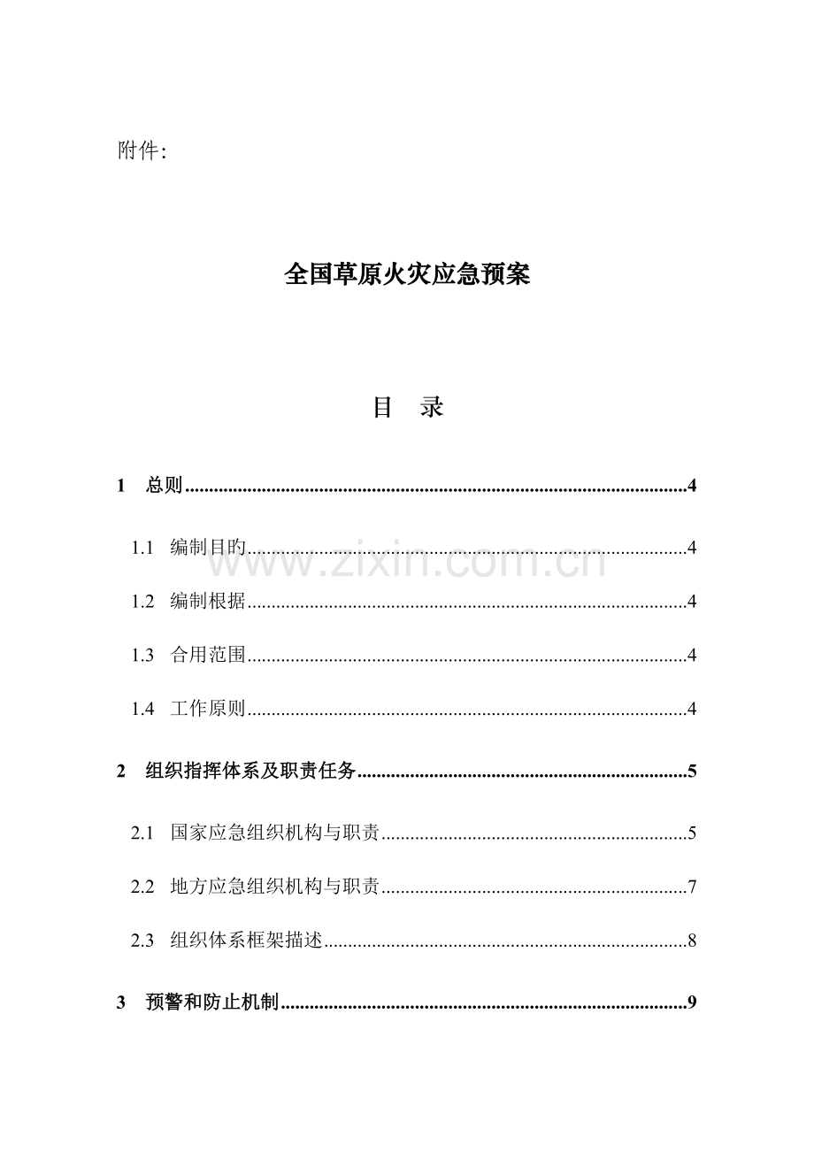 2023年草原火灾应急预案.doc_第1页