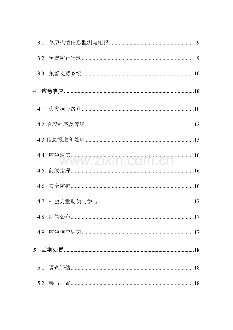 2023年草原火灾应急预案.doc_第2页