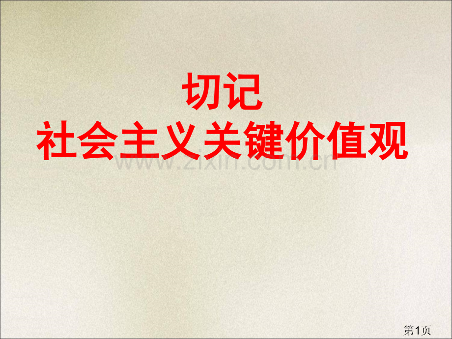 社会主义核心价值观主题班会08065省名师优质课赛课获奖课件市赛课一等奖课件.ppt_第1页