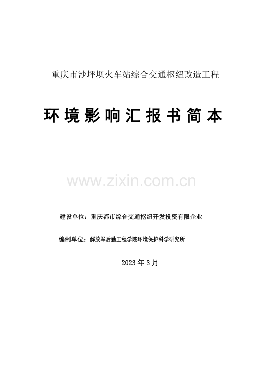 重庆市沙坪坝火车站综合交通枢纽改造工程.doc_第1页