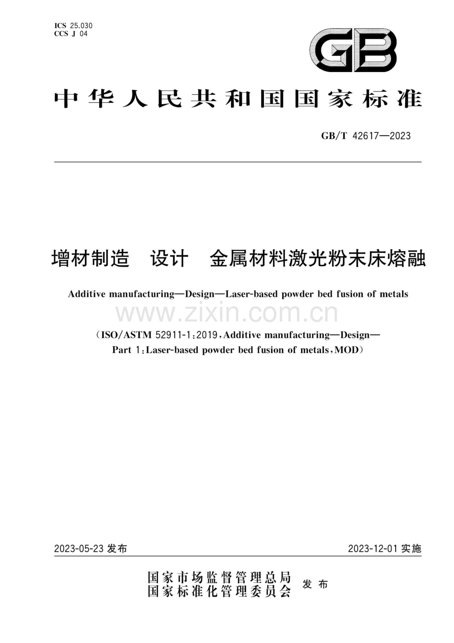 GB∕T 42617-2023 增材制造设计金属材料激光粉末床熔融(ISO∕ASTM 52911-1：2019MOD).pdf_第1页