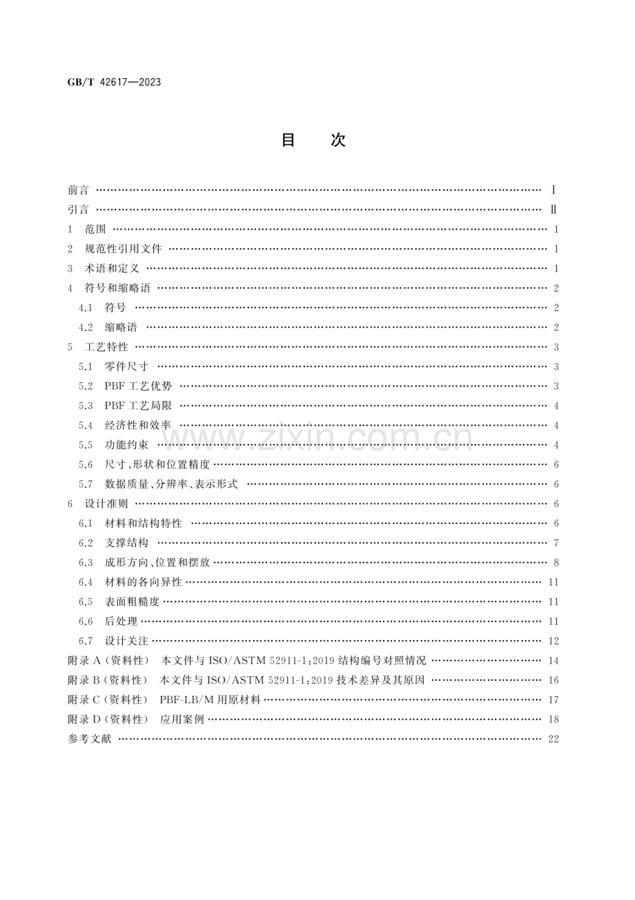 GB∕T 42617-2023 增材制造设计金属材料激光粉末床熔融(ISO∕ASTM 52911-1：2019MOD).pdf_第2页