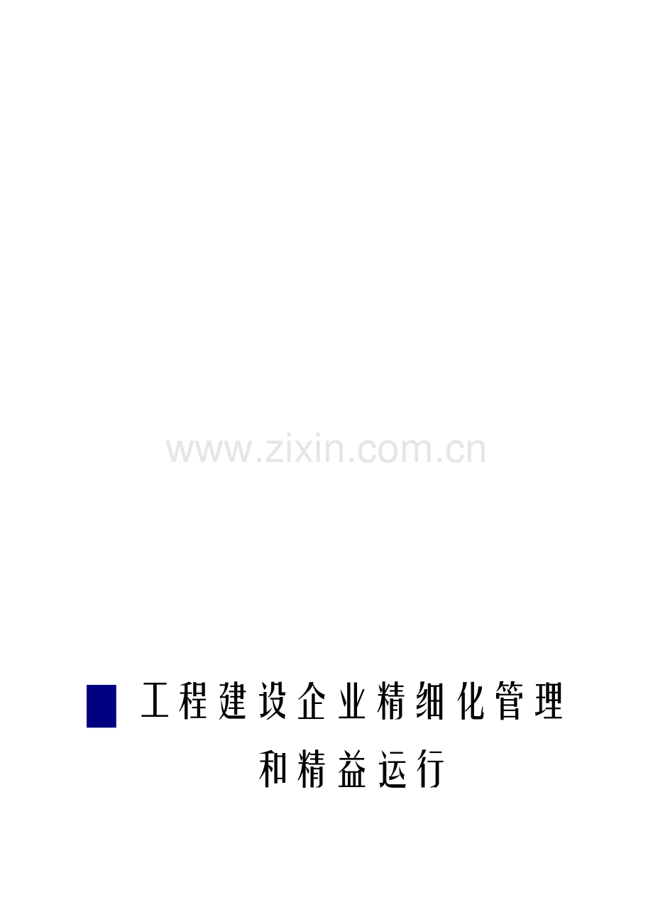 工程企业精细化管理和精益运营经典培训.doc_第1页