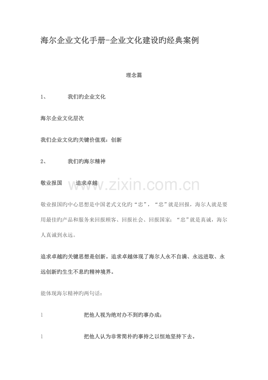 海尔企业文化手册企业文化建设的经典案例.doc_第1页