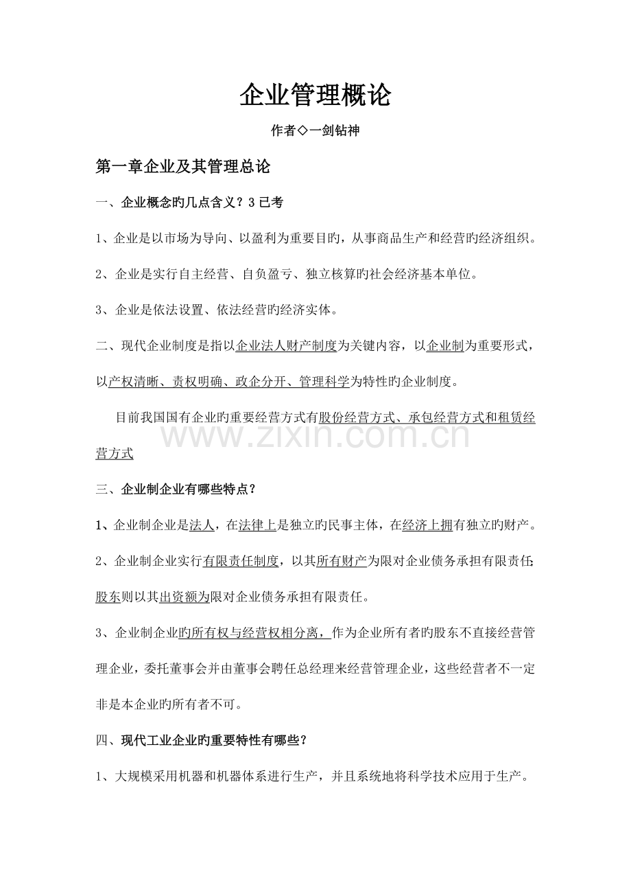 2023年自考企业管理概论.doc_第1页