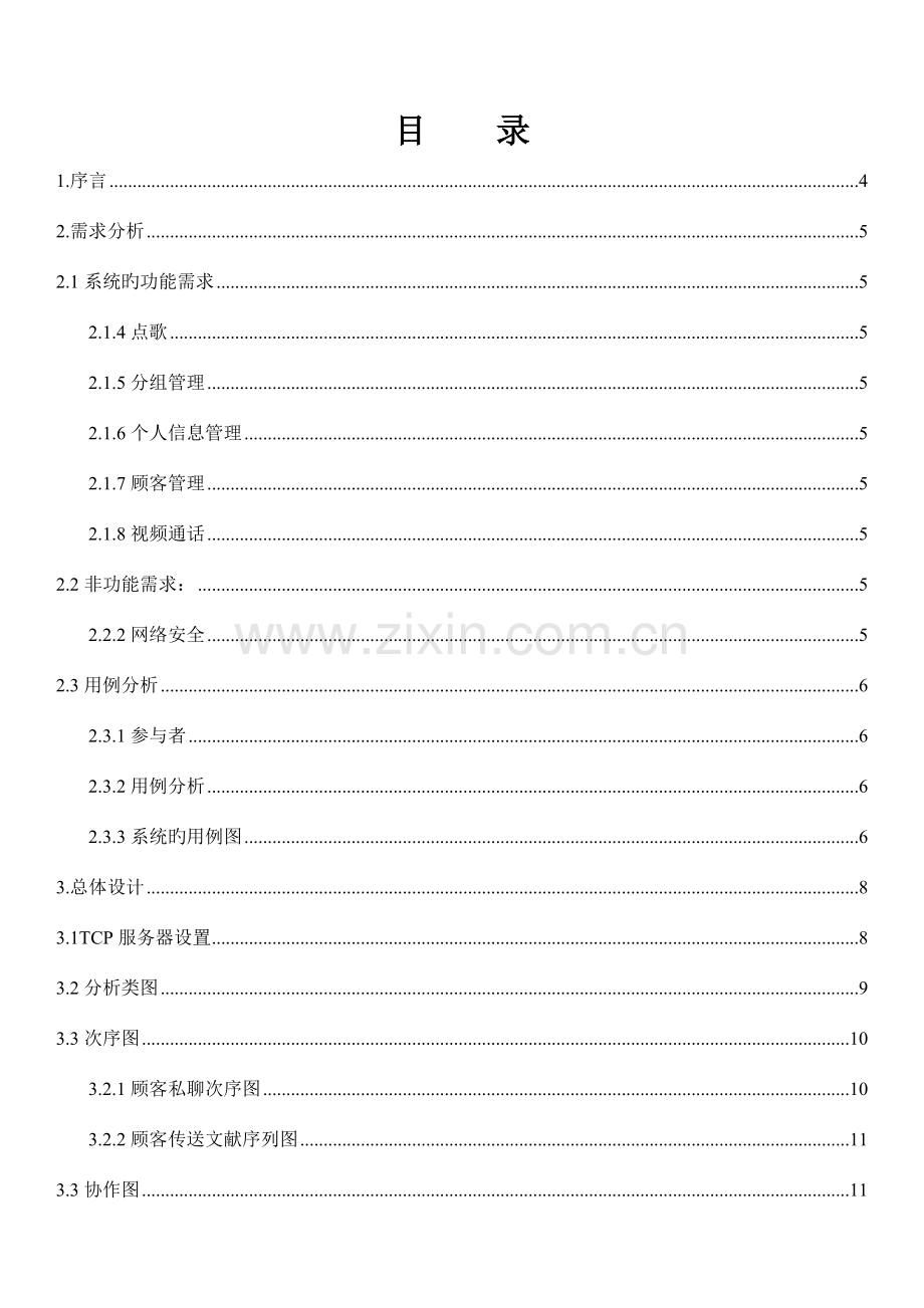 软件工程课程设计Socket聊天系统.doc_第1页