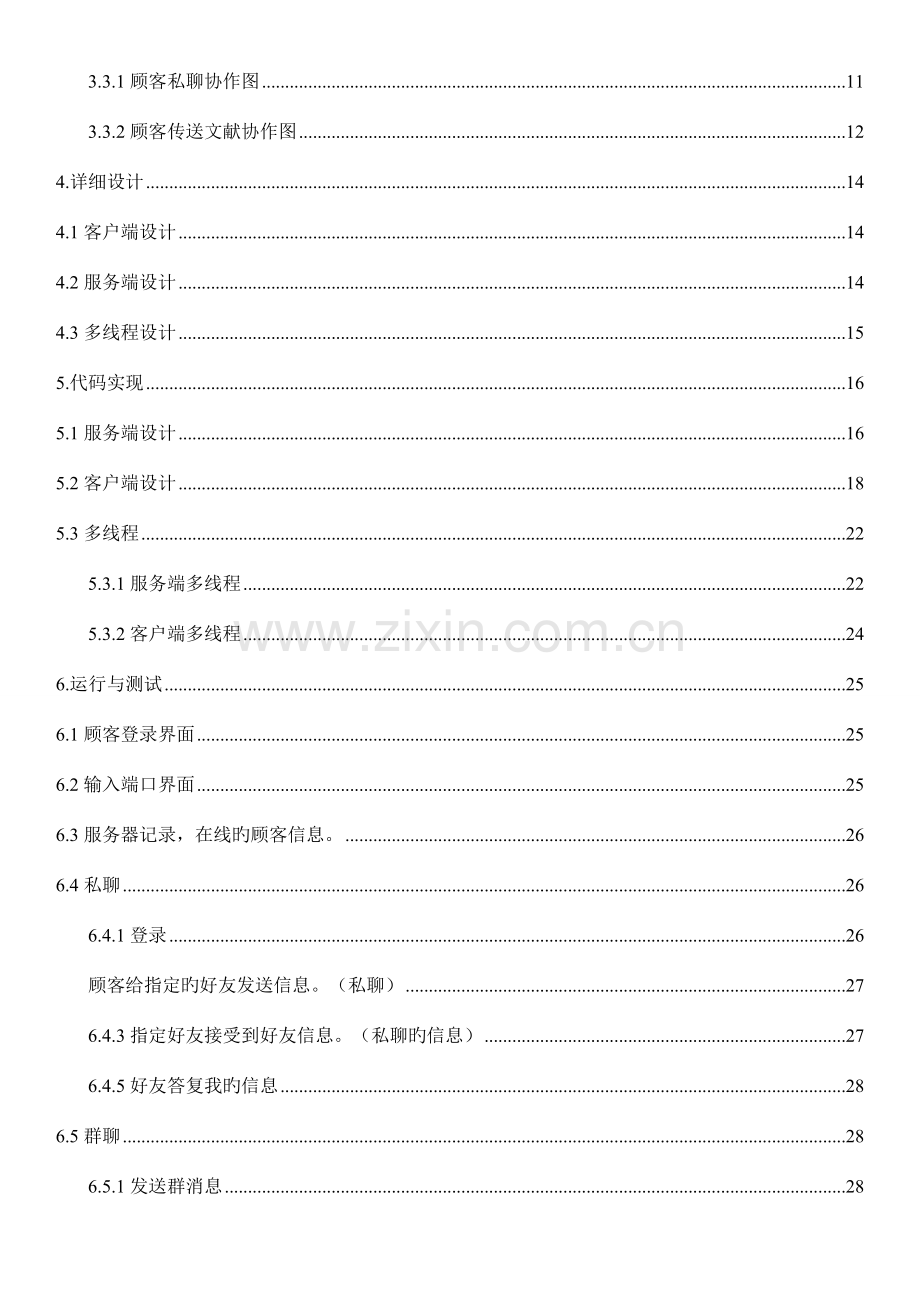 软件工程课程设计Socket聊天系统.doc_第2页