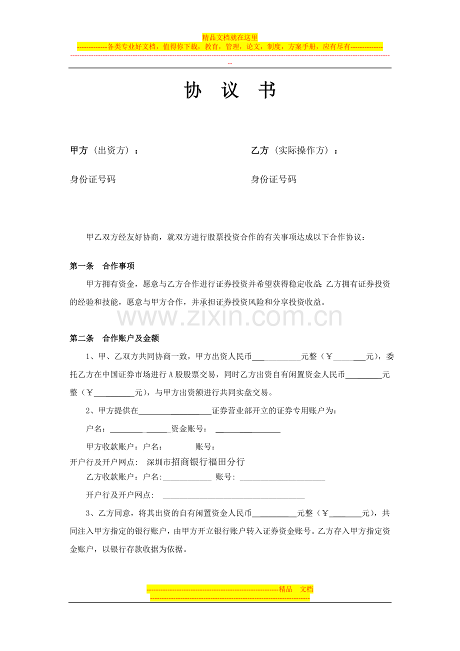 深圳股票配资协议书合同(深圳金华融投资公司).doc_第1页