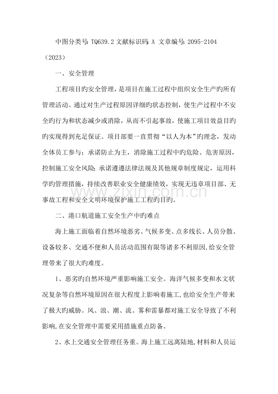 港口航道施工中常见的安全问题及措施.doc_第2页