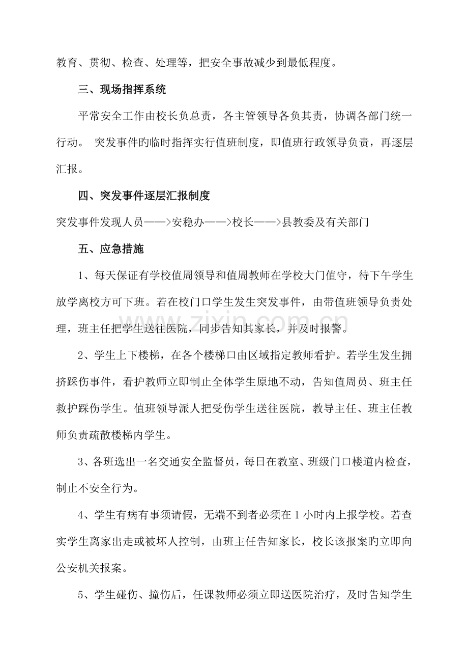 2023年云阳县云阳镇梅峰小学安全应急预案精讲.doc_第2页