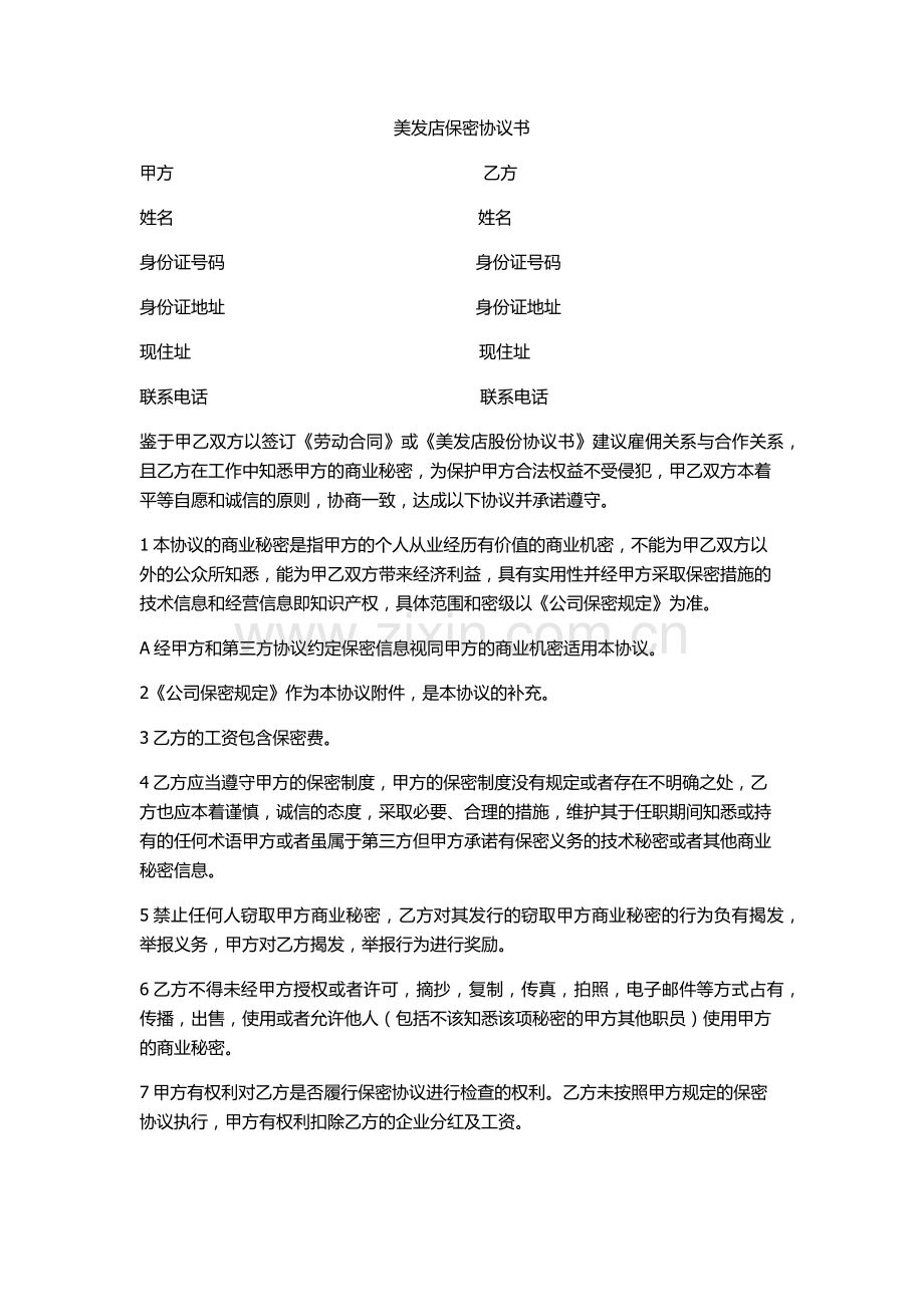 美发店保密协议.docx_第1页