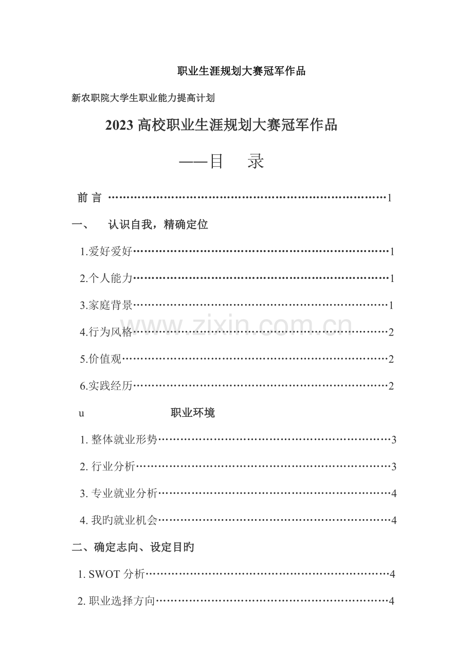 职业生涯规划大赛冠军作品.doc_第1页