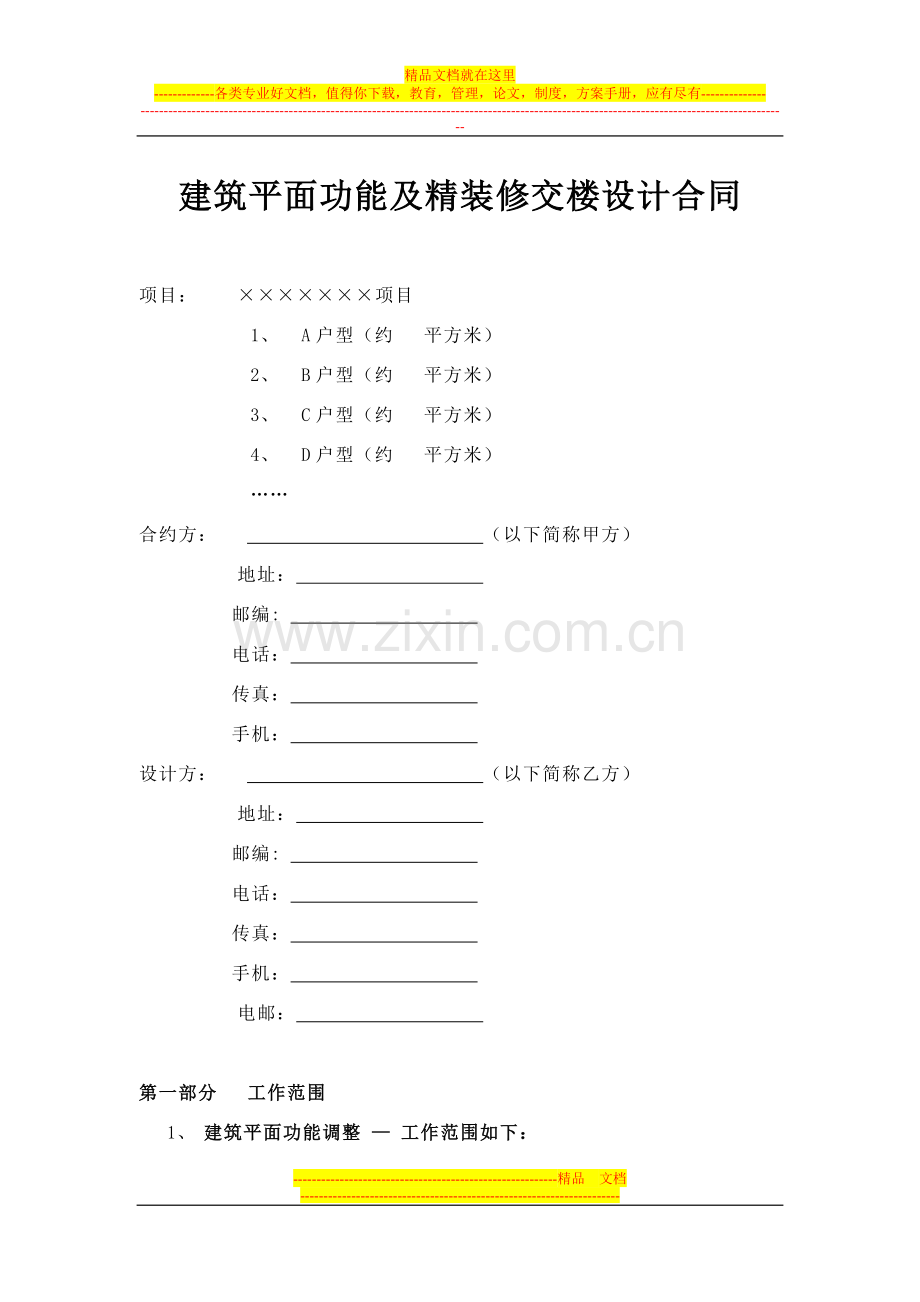 某项目建筑平面功能及精装修交楼设计合同.doc_第1页