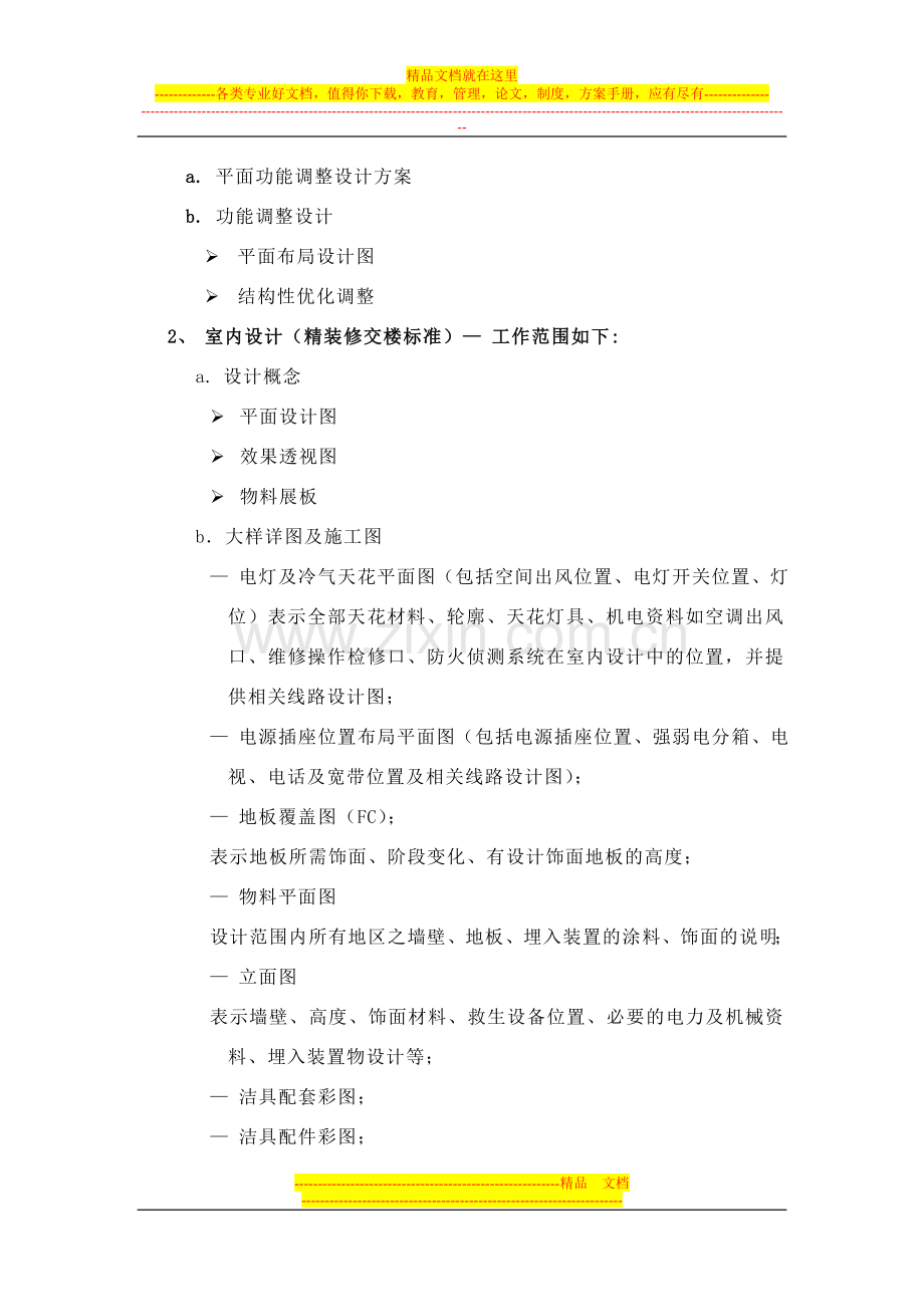 某项目建筑平面功能及精装修交楼设计合同.doc_第2页