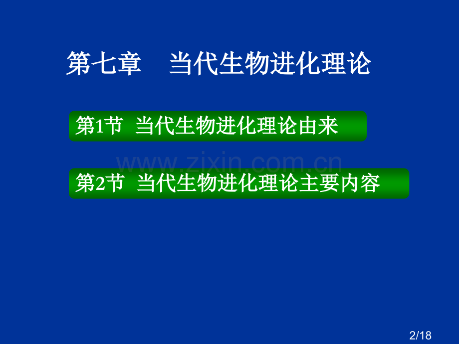 七章节现代生物进化理论市公开课获奖课件省名师优质课赛课一等奖课件.ppt_第2页