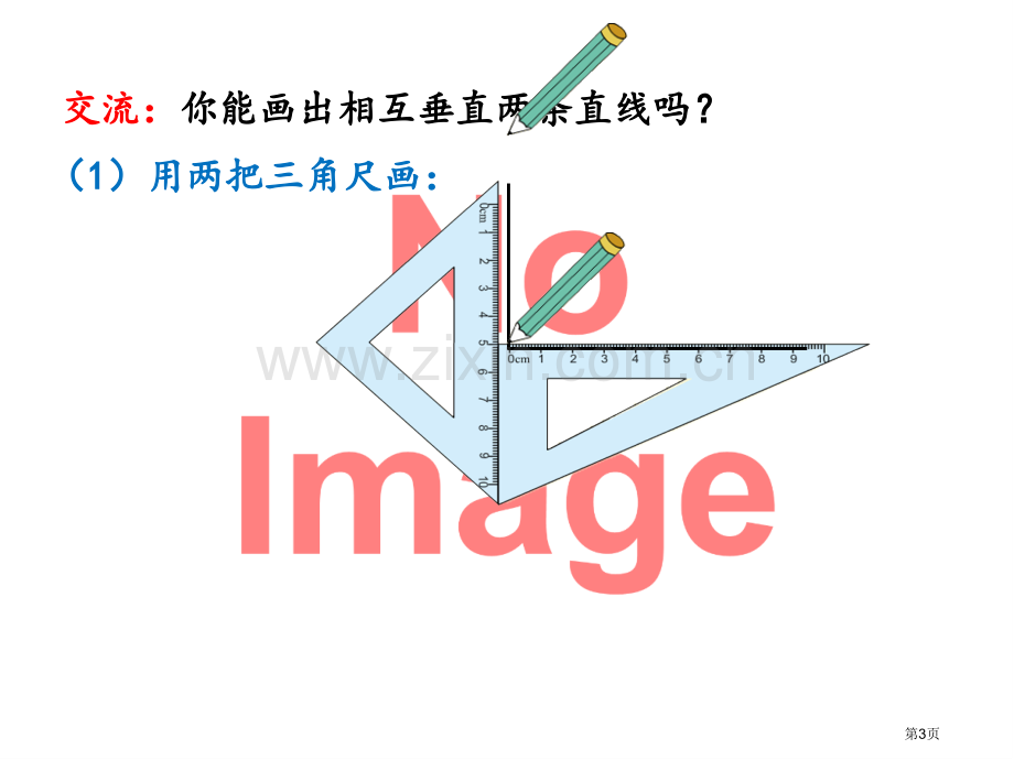 画垂线市名师优质课比赛一等奖市公开课获奖课件.pptx_第3页