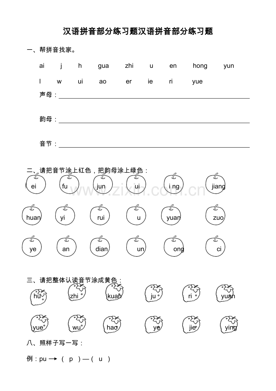 2023年汉语拼音全套练习试题.doc_第1页