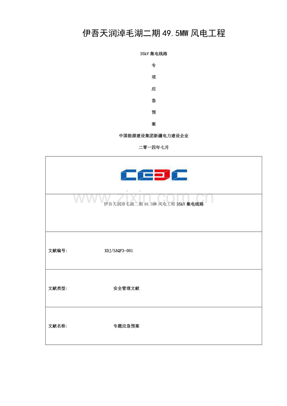 施工现场应急预案及响应措施模板.doc_第1页