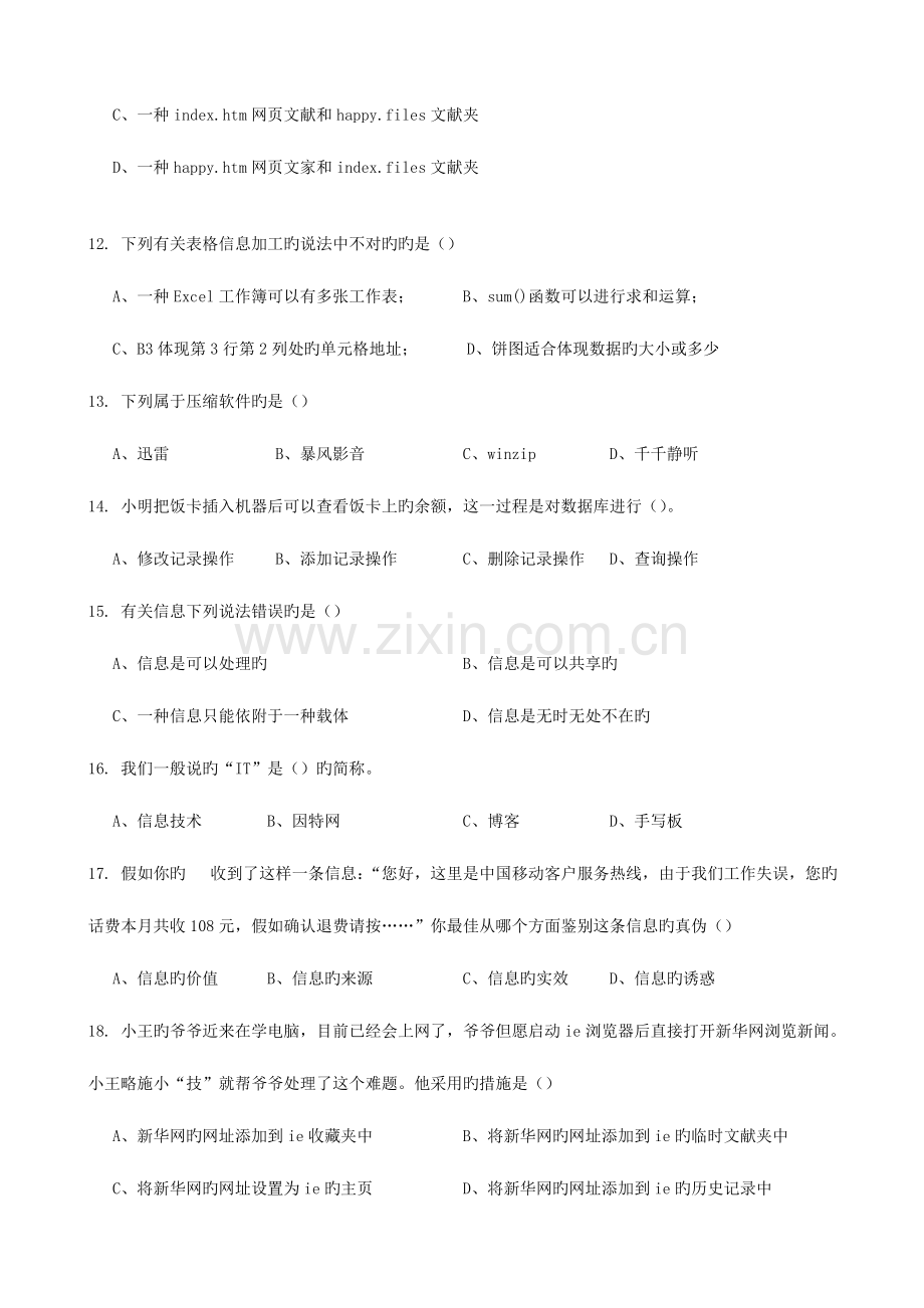 2023年山东省信息技术学业水平考试复习题题库.doc_第3页