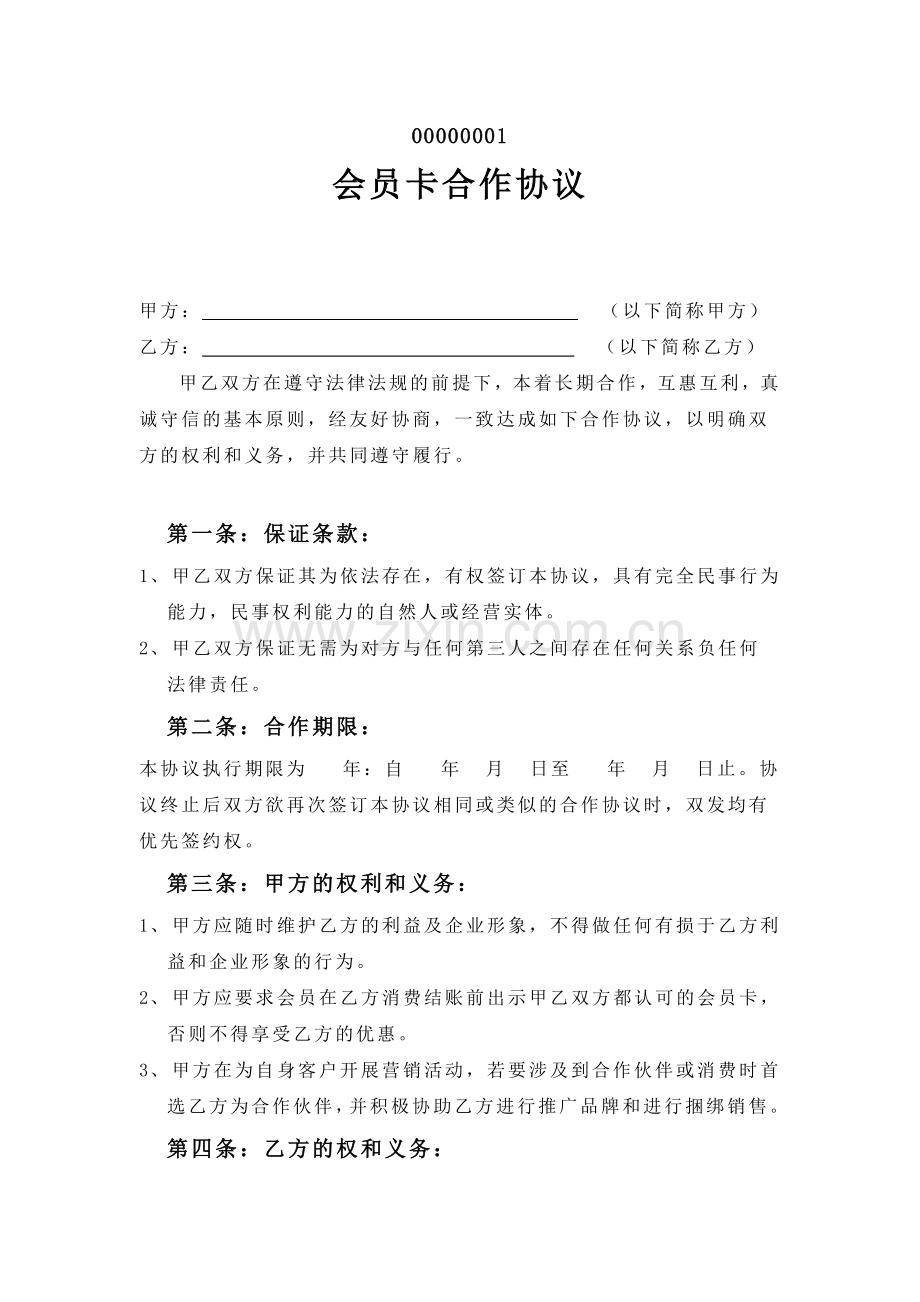 会员卡合作协议.doc_第1页