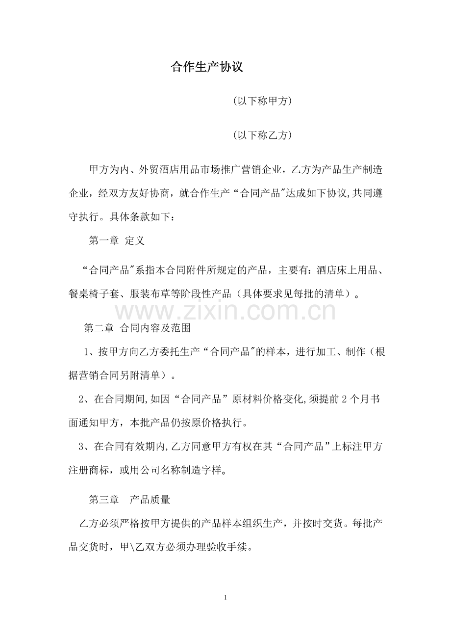 合作伙伴协议书20150508.doc_第1页