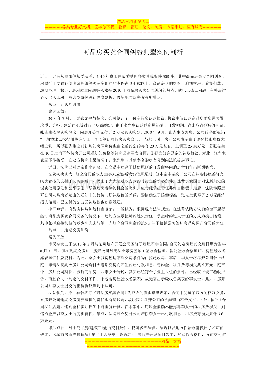 商品房买卖合同纠纷典型案例剖析.doc_第1页