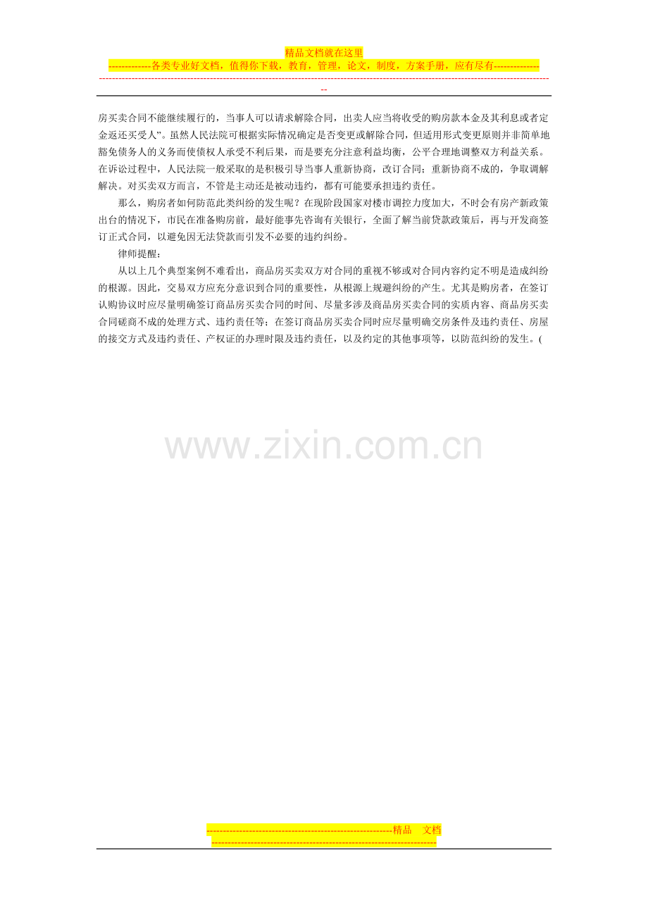 商品房买卖合同纠纷典型案例剖析.doc_第3页