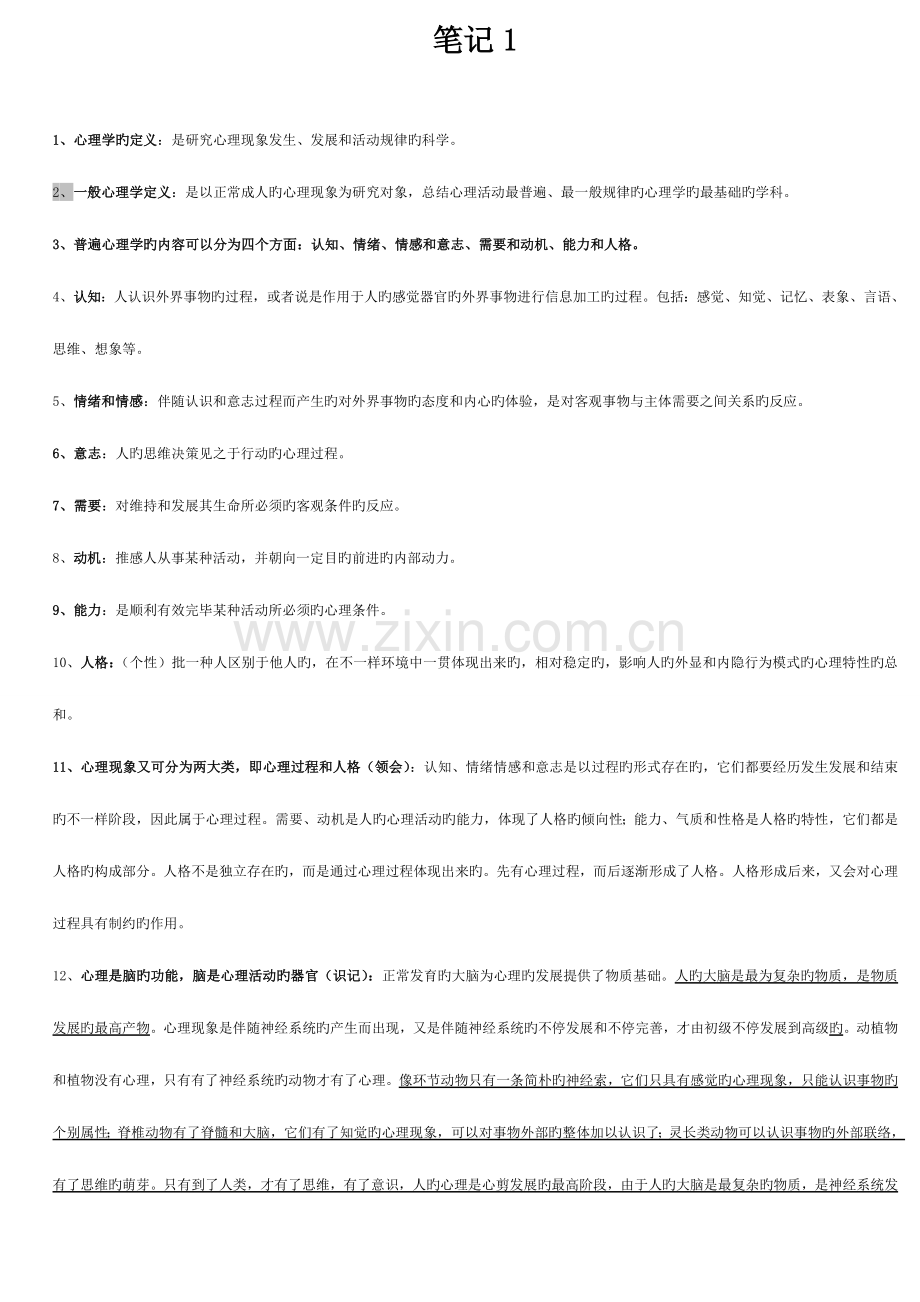 2023年心理咨询师三级考试重点笔记全.doc_第1页