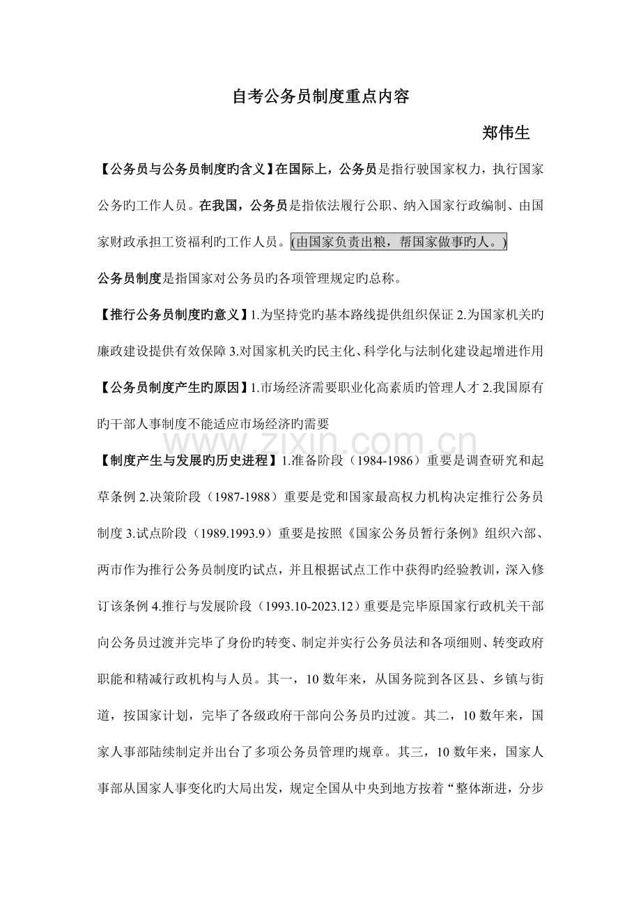 2023年自考公务员制度重点归纳.doc_第1页