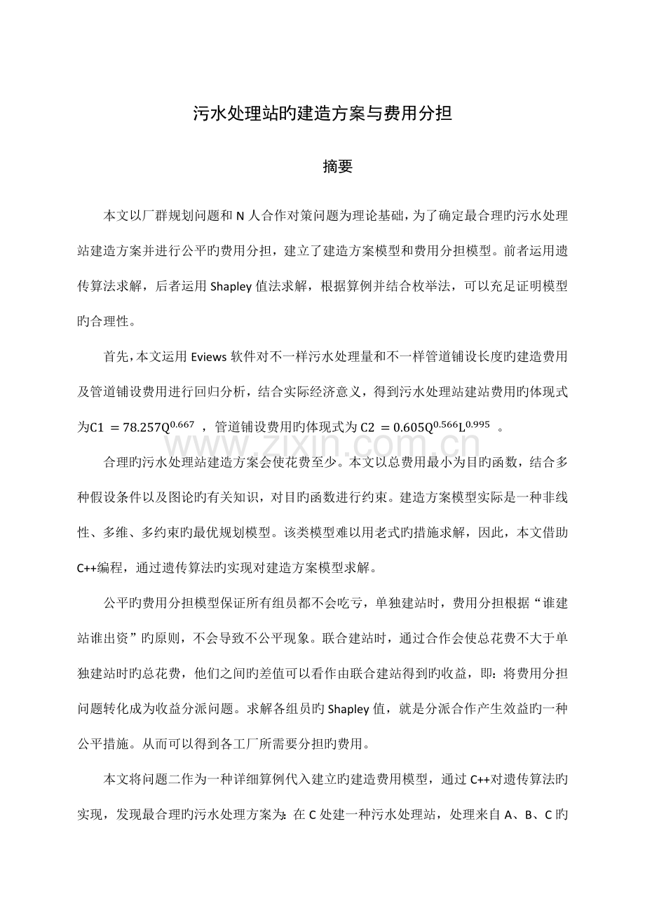 污水处理站的建造方案与费用分担.docx_第1页