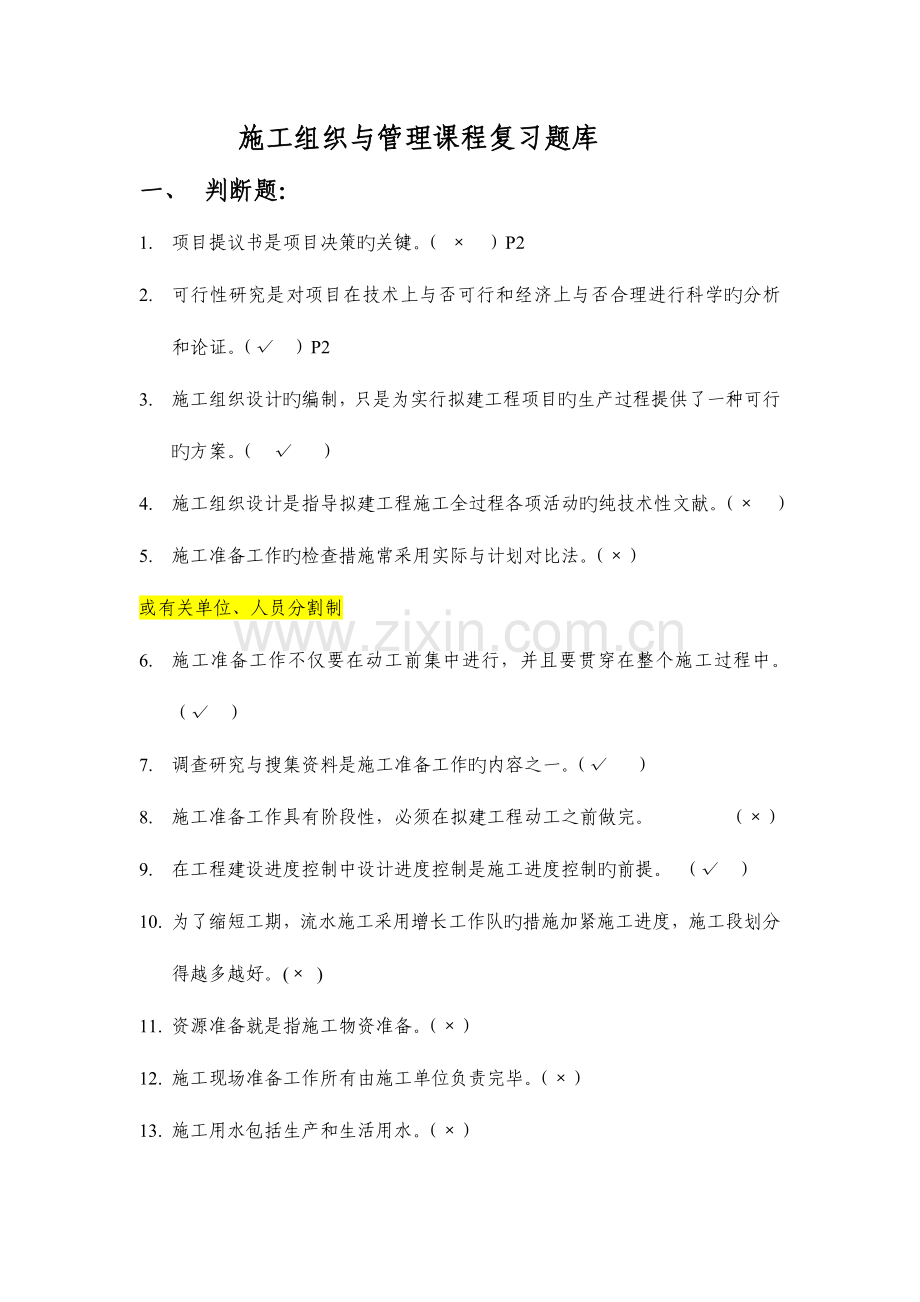 2023年施工组织与管理习题工程施工复习题库最终答案.docx_第1页