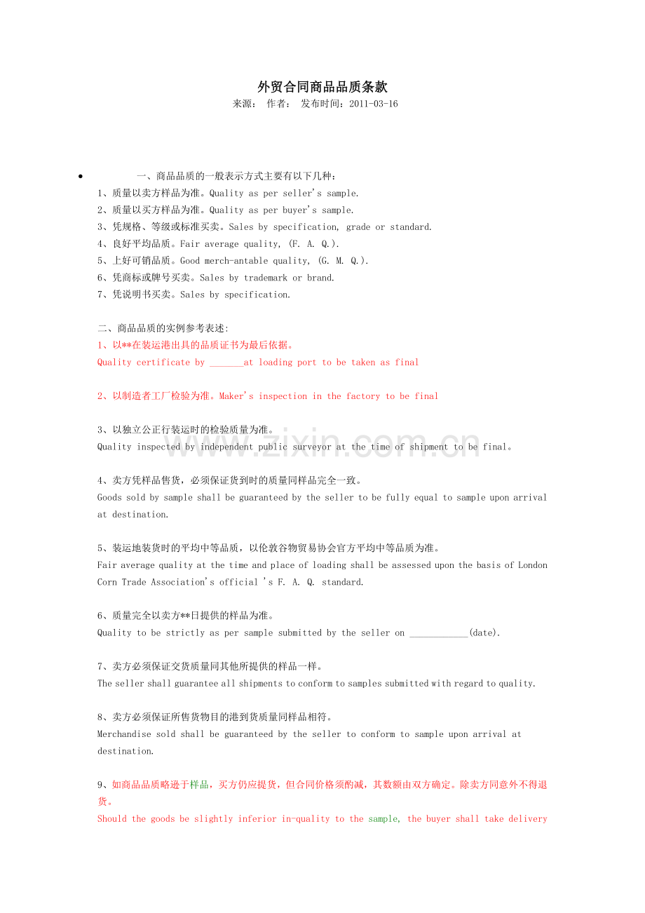 外贸合同商品品质条款.doc_第1页