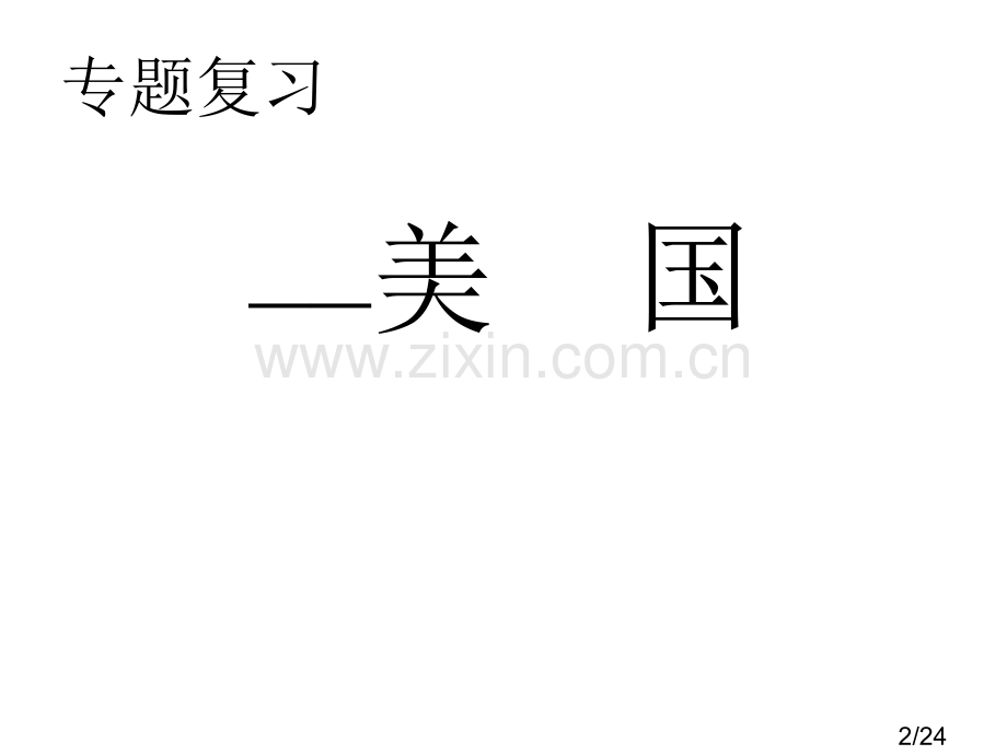 专题复习省名师优质课赛课获奖课件市赛课百校联赛优质课一等奖课件.ppt_第2页