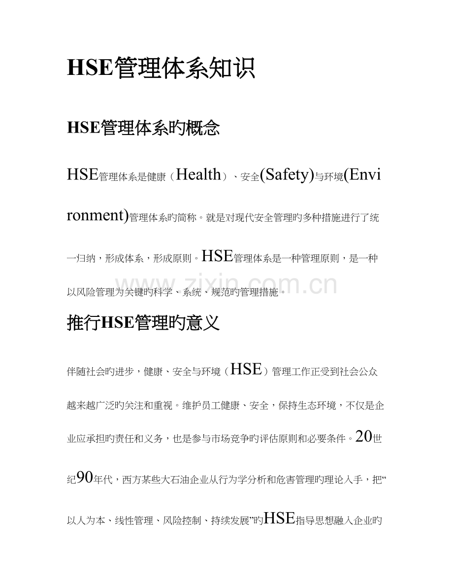 HSE管理体系的知识简述.doc_第1页