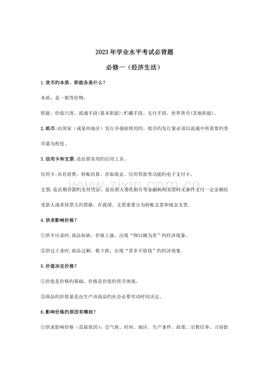 2023年政治学业水平必背题MicrosoftWord文档.doc_第1页