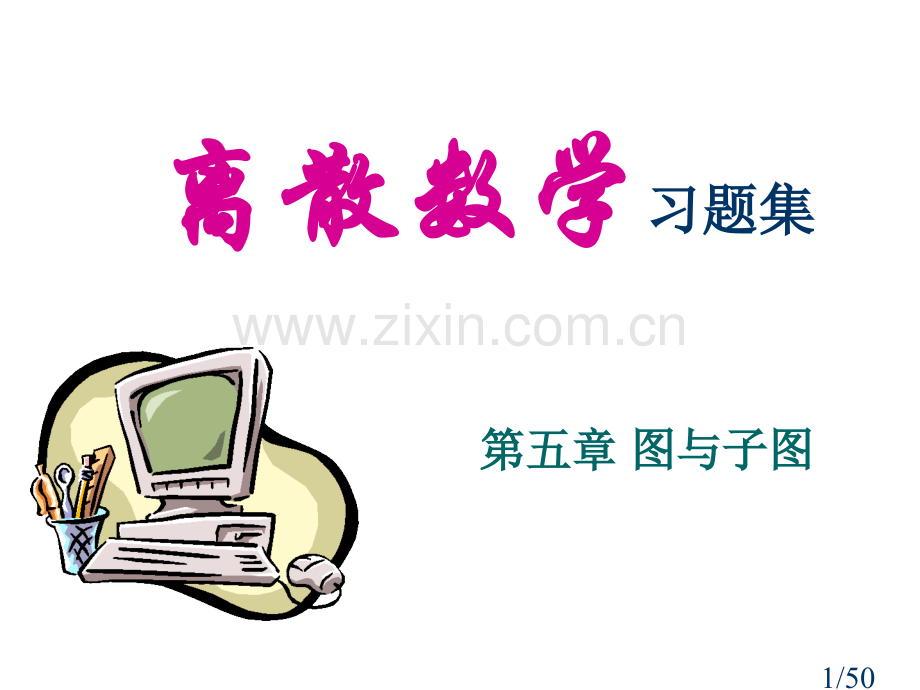 离散数学-刘任任-课后答案-习题5省名师优质课赛课获奖课件市赛课一等奖课件.ppt_第1页