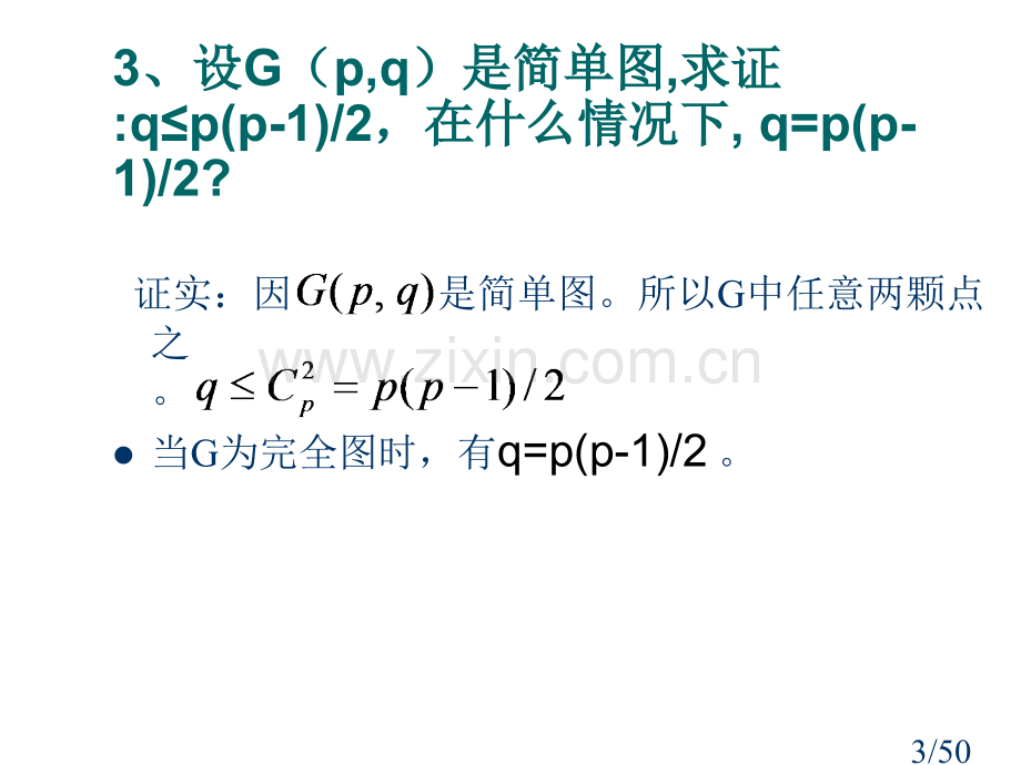 离散数学-刘任任-课后答案-习题5省名师优质课赛课获奖课件市赛课一等奖课件.ppt_第3页