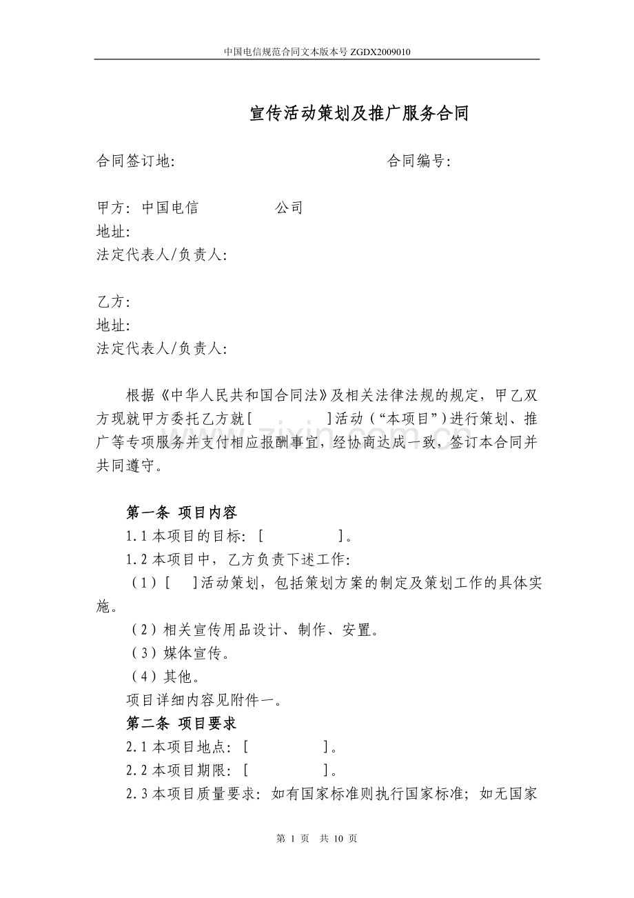 10.宣传活动策划及推广服务合同.doc_第1页