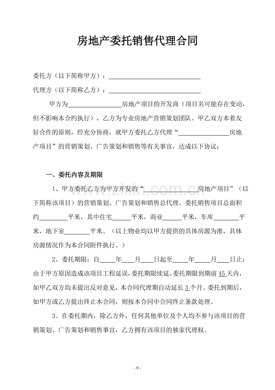 某房地产委托销售代理合同.doc_第1页