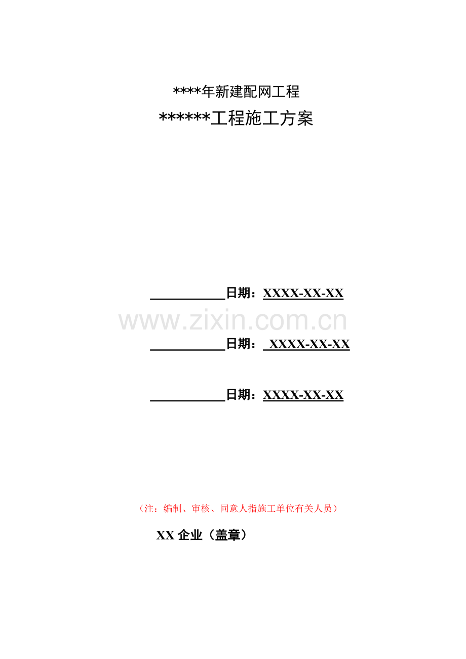 配网工程施工方案电力工程汇总.doc_第1页