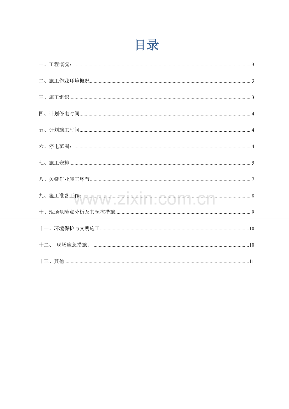 配网工程施工方案电力工程汇总.doc_第2页