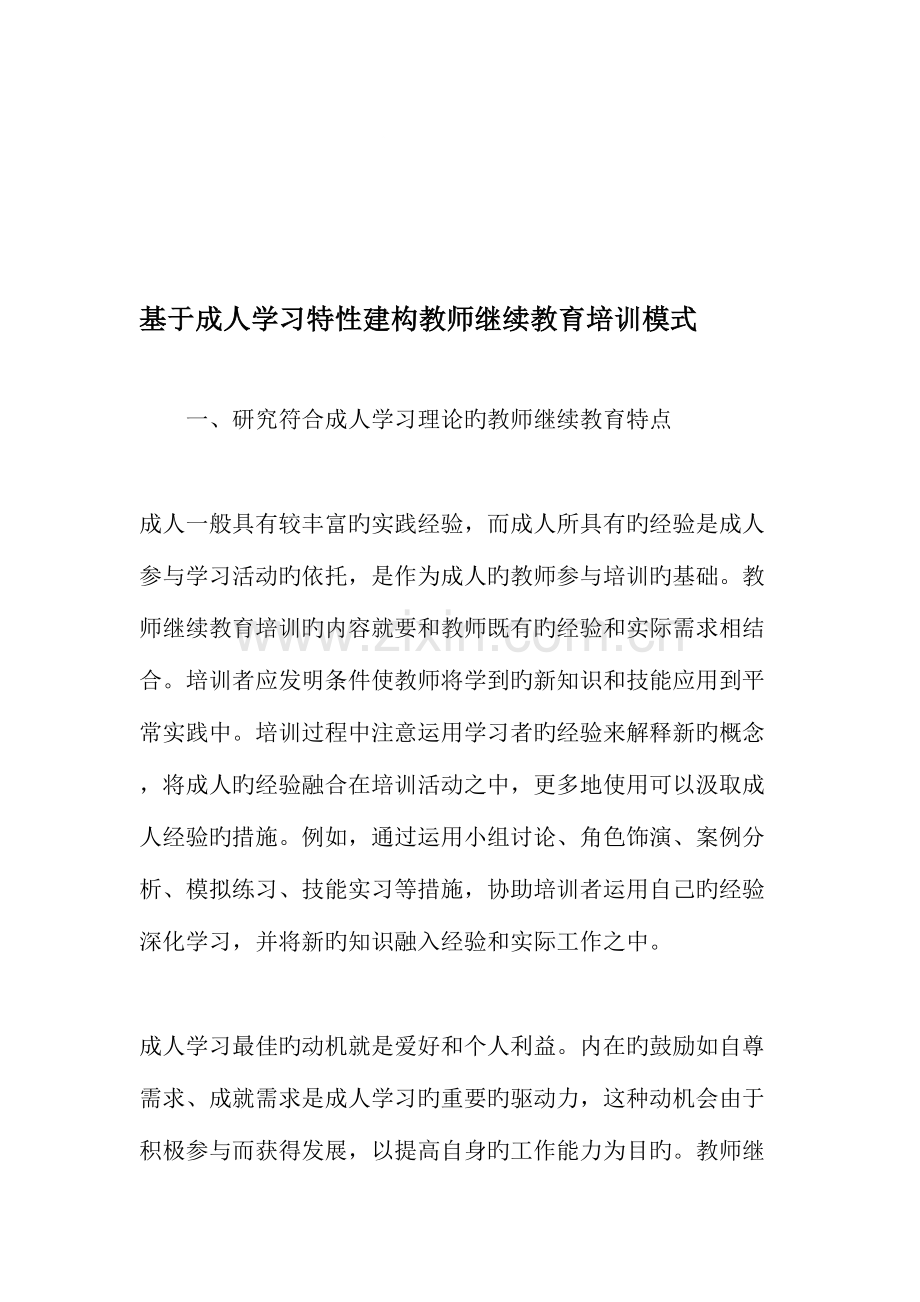 2023年基于成人学习特性建构教师继续教育培训模式教育文档资料.doc_第1页