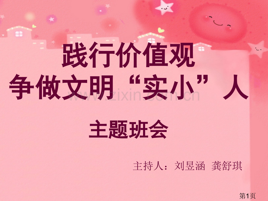 社会主义核心价值观主题班会——省名师优质课获奖课件市赛课一等奖课件.ppt_第1页