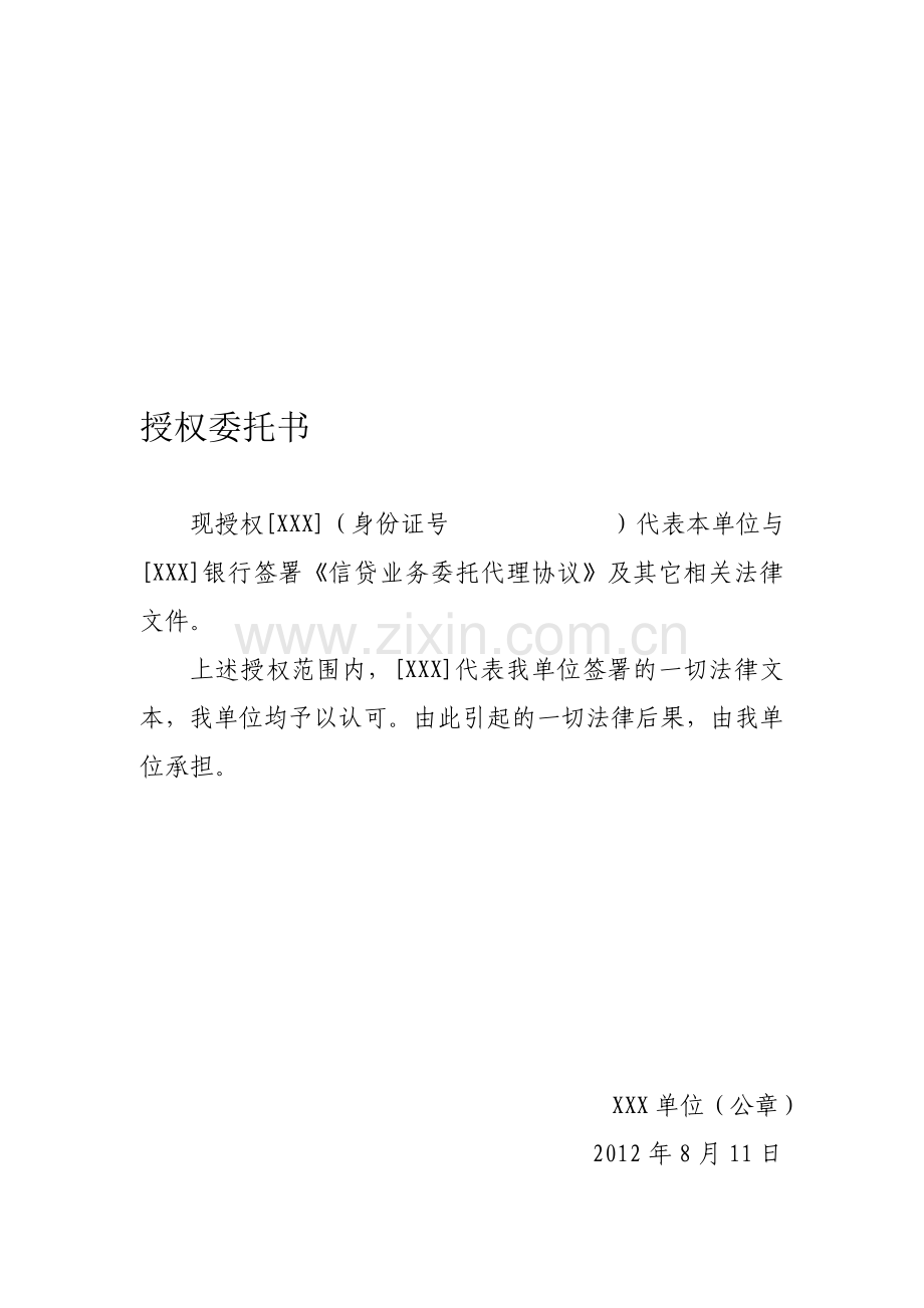 银行签署合同授权委托书.doc_第1页