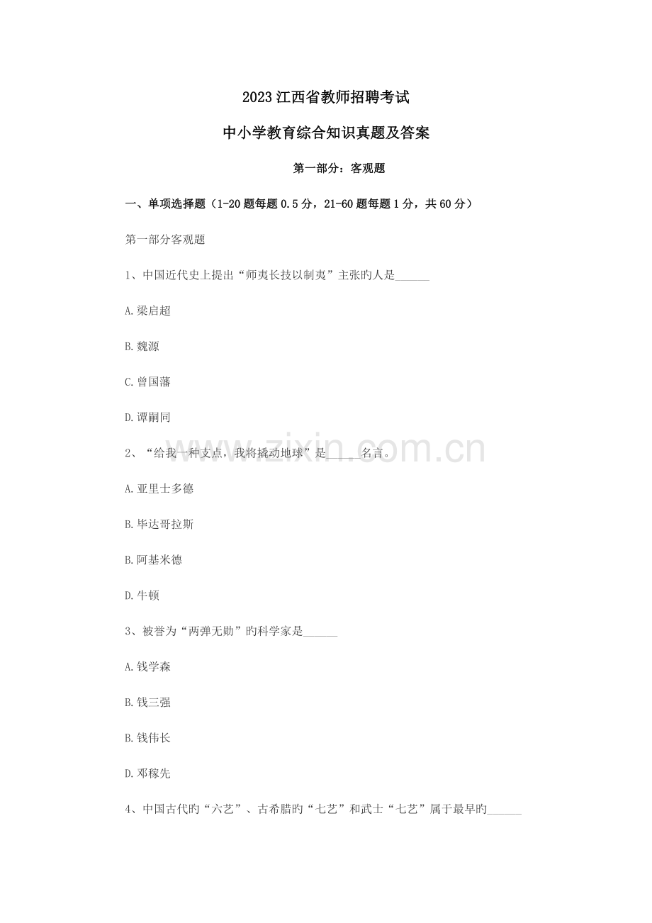 2023年江西省中小学教师招聘考试教育综合真题及答案.docx_第1页